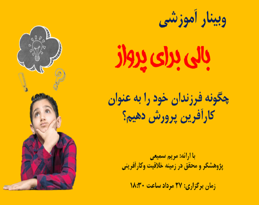 وبینار آموزشی بالی برای پرواز: چگونه فرزندان خود را به عنوان کارآفرین پرورش دهیم؟