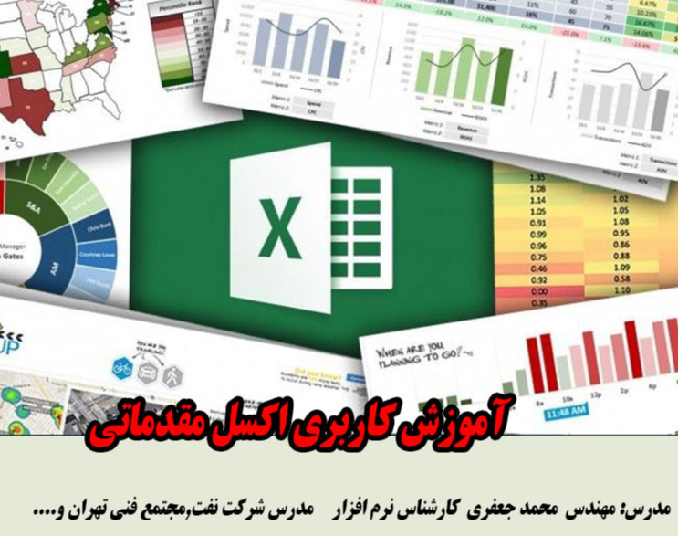 وبینار آموزش کاربردی اکسل مقدماتی