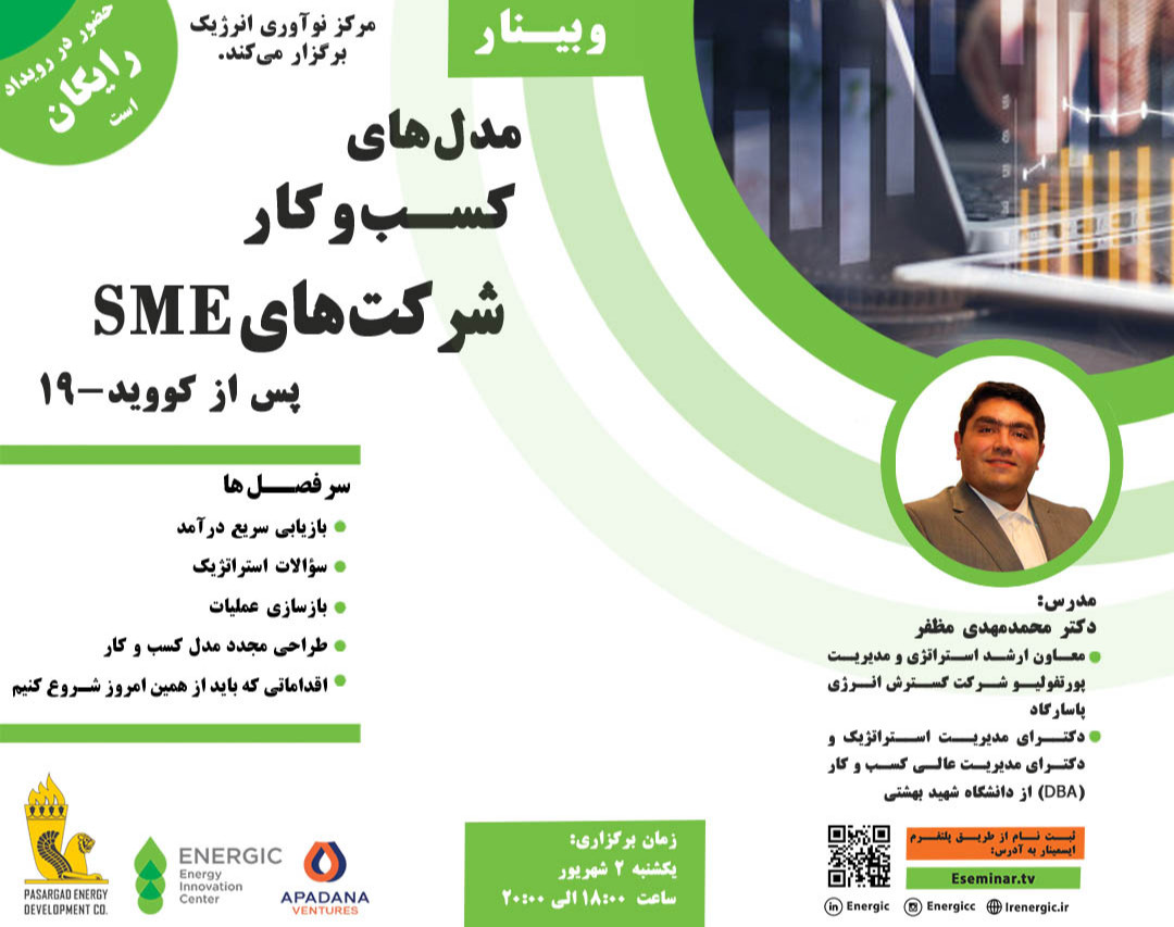 وبینار مدلهای کسب و کار شرکت‌های SME پس از کووید-19