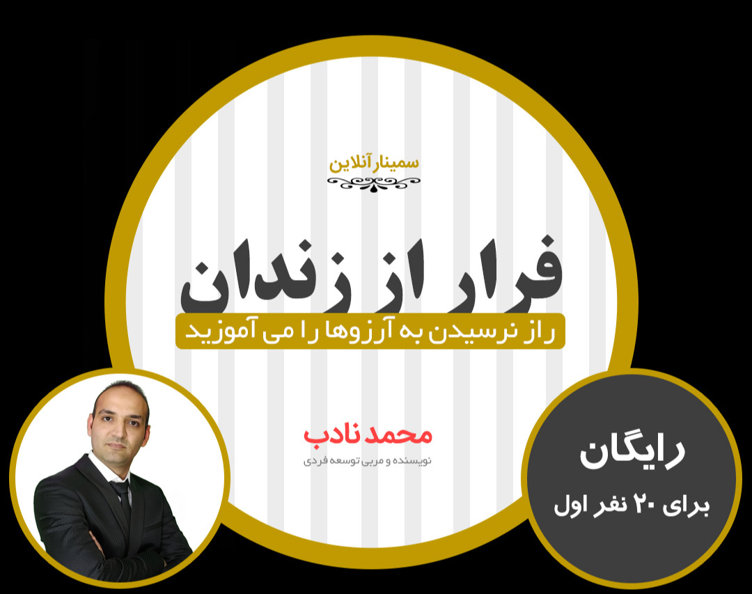 وبینار  "رایگان"  فرار از زندان