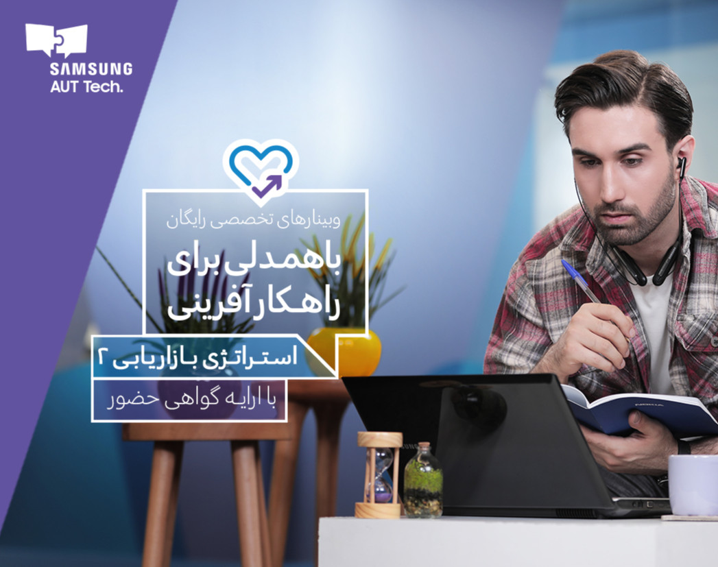 وبینار استراتژی بازاریابی - جلسه دوم