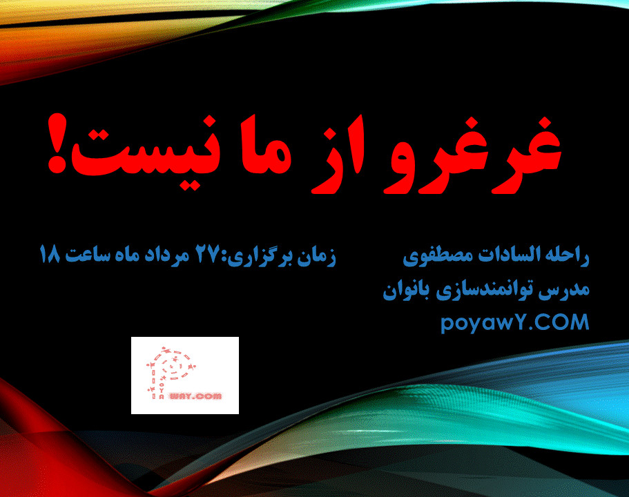 وبینار غرغرو از ما نیست!