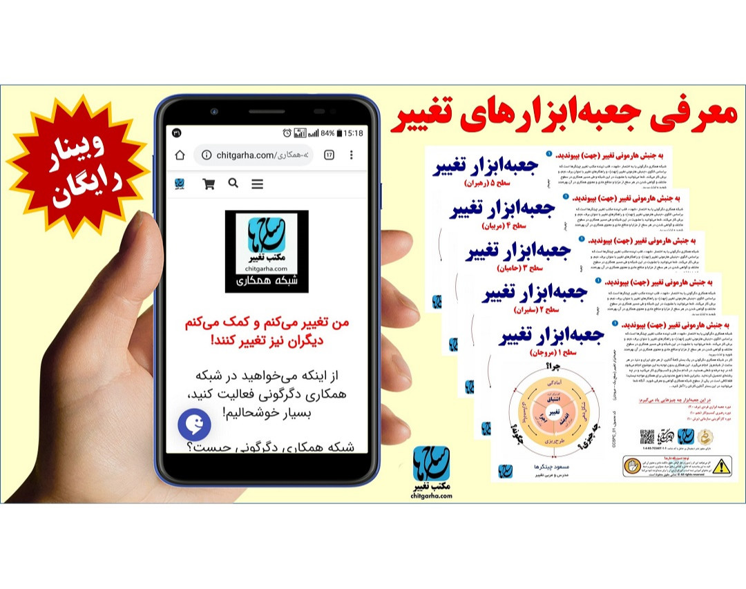 وبینار معرفی جعبه ابزارهای تغییر (سطح ۱ تا ۵)