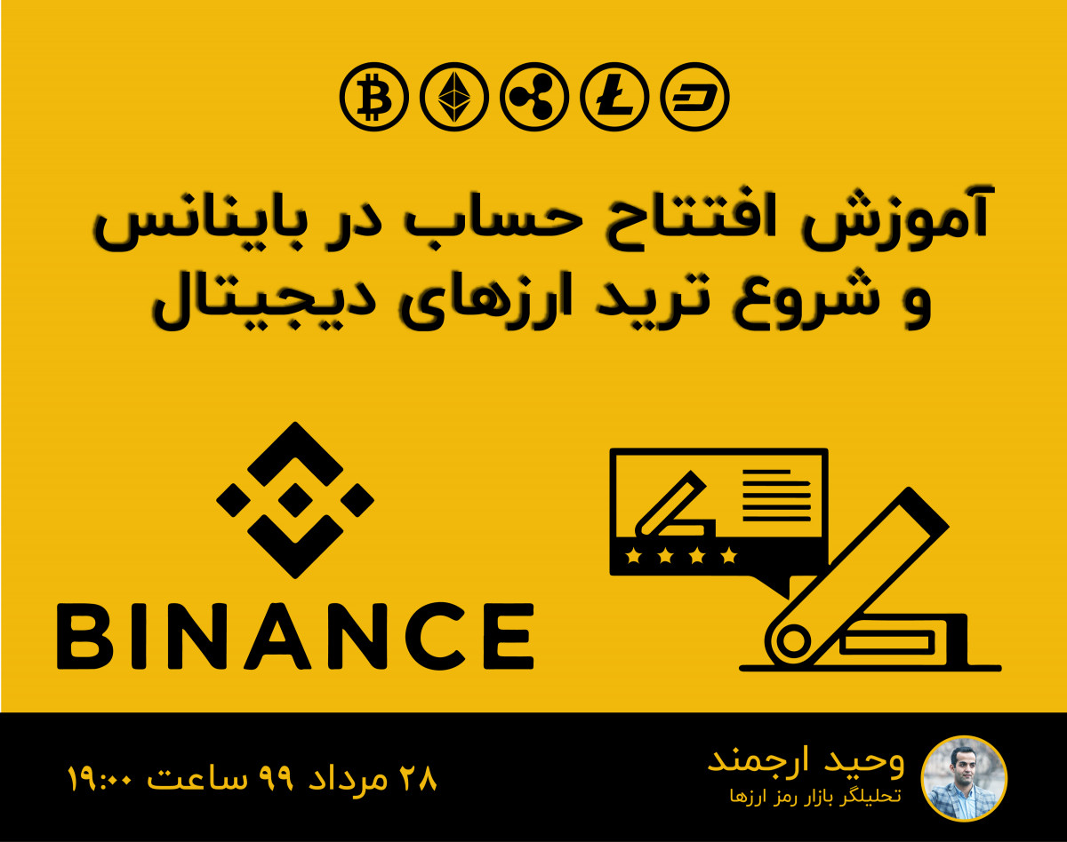 وبینار آموزش شروع ترید ارزهای دیجیتال با صرافی باینانس