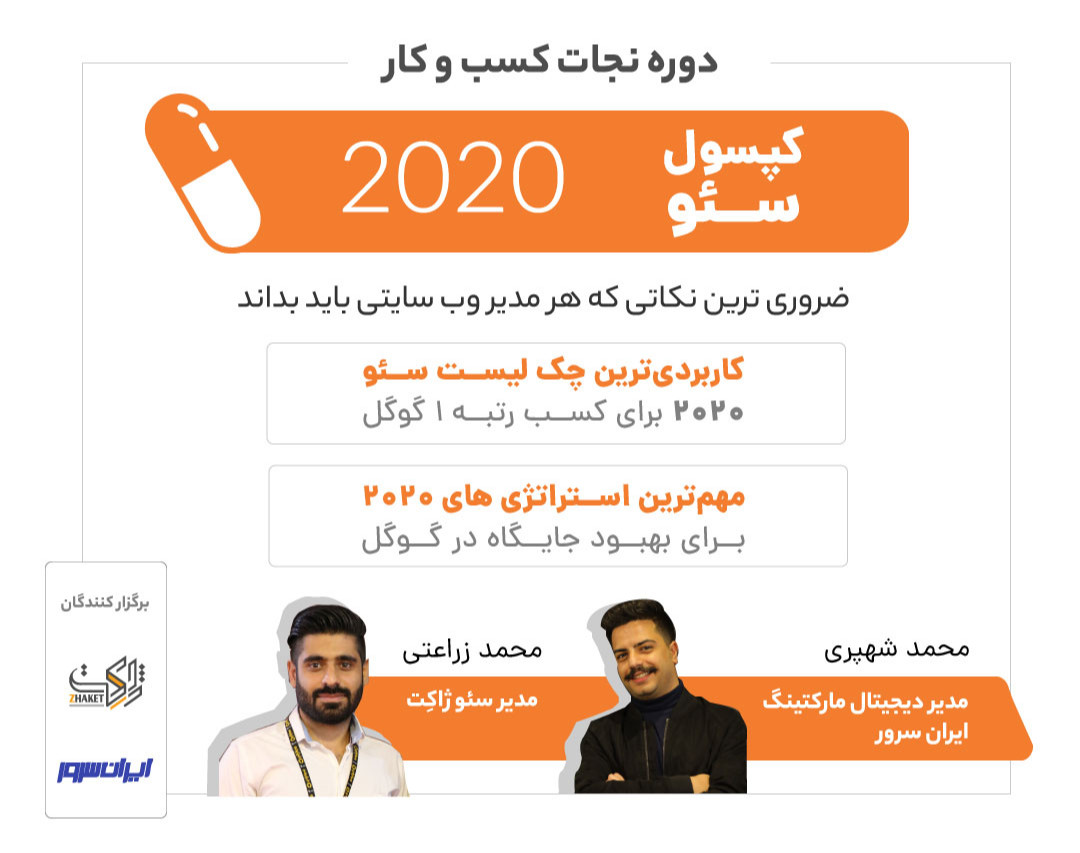 وبینار کپسول سئو ۲۰۲۰ - ضروری‌ترین نکاتی که هر مدیر وب سایت باید بداند