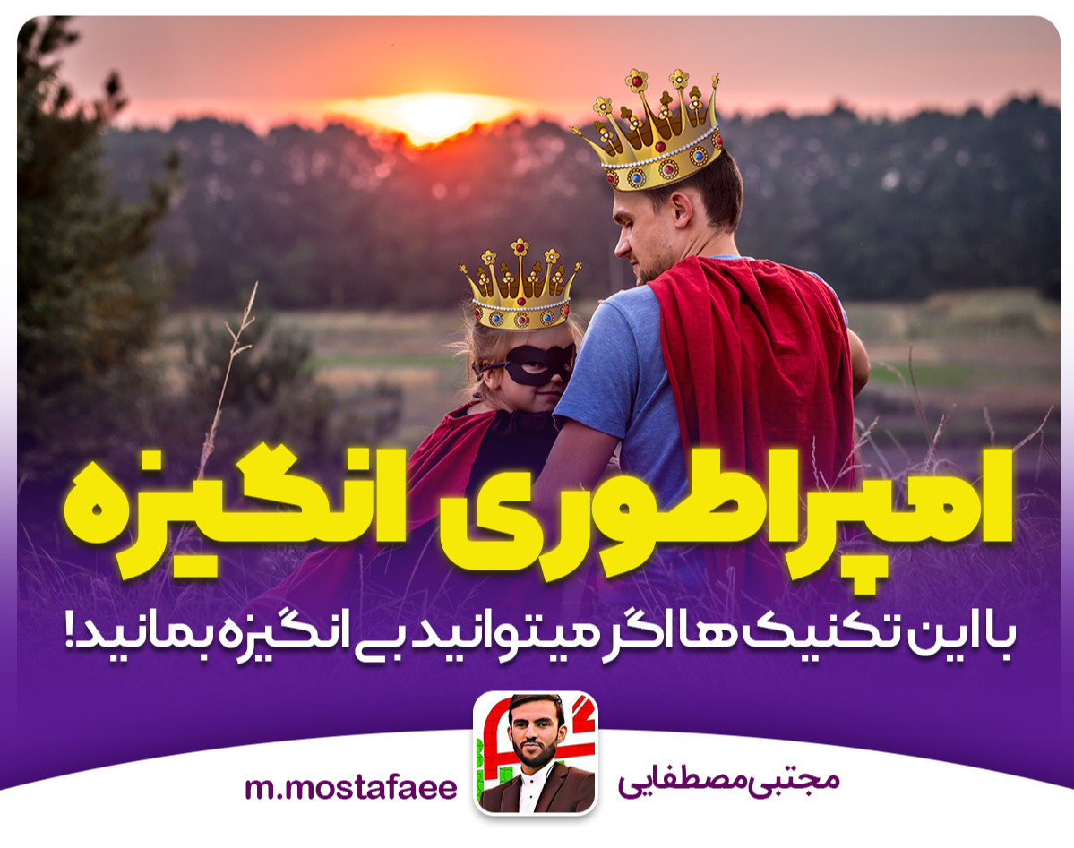 وبینار امپراطوری انگیزه