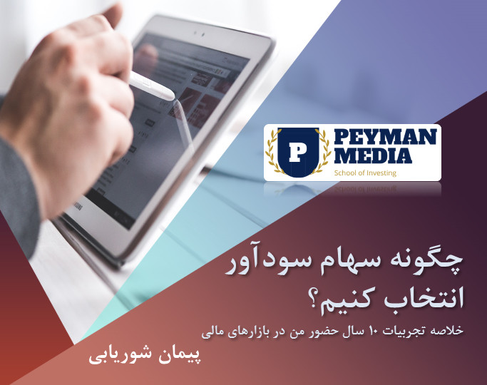 وبینار چگونه سهام سودآور انتخاب کنیم؟