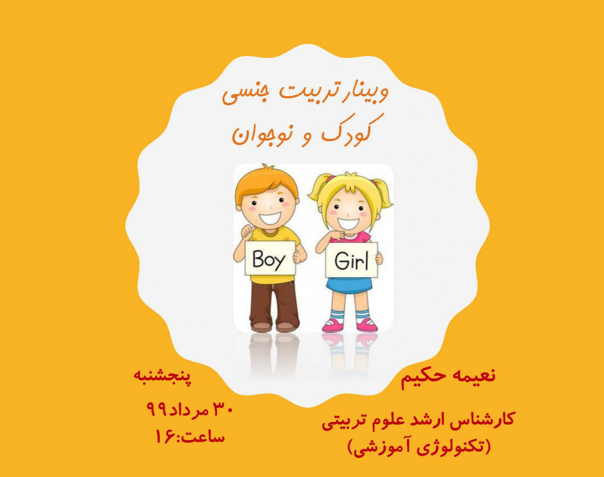 وبینار تربیت جنسی کودک و نوجوان