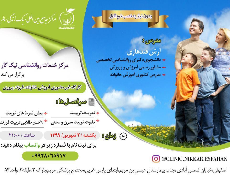 وبینار کارگاه غیرحضوری فرزند پروری