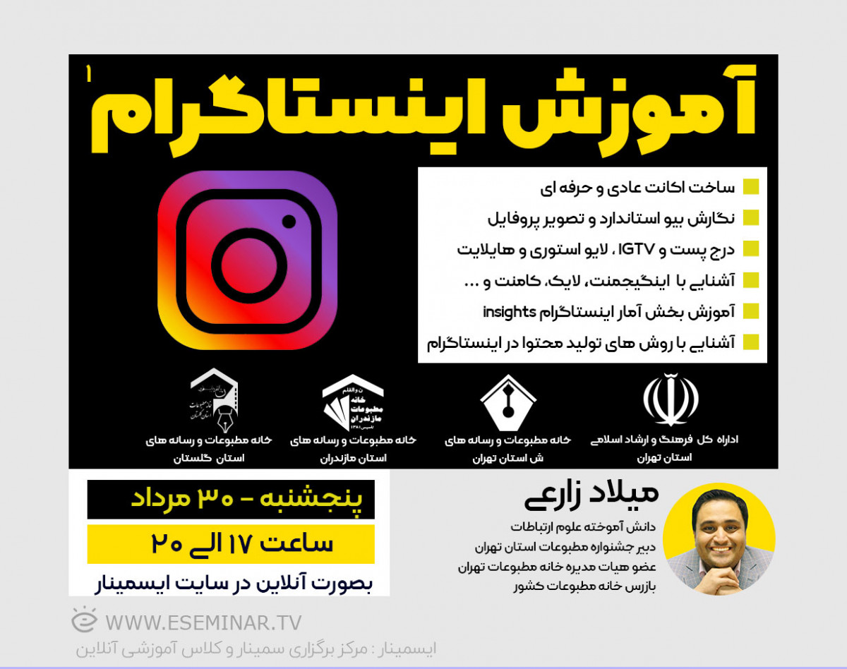 وبینار "آموزش اینستاگرام"
