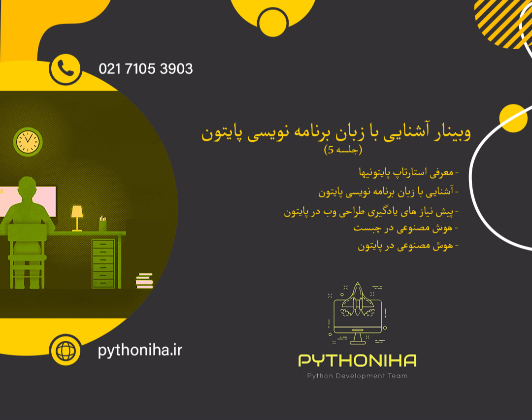 وبینار آموزش زبان برنامه نویسی پایتون (جلسه 5)