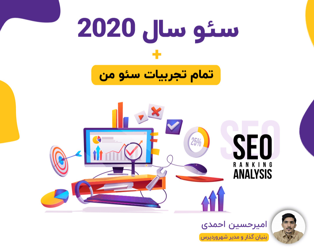 وبینار سئو سال 2020 + تمام تجربیات سئو من (ظرفیت محدود)