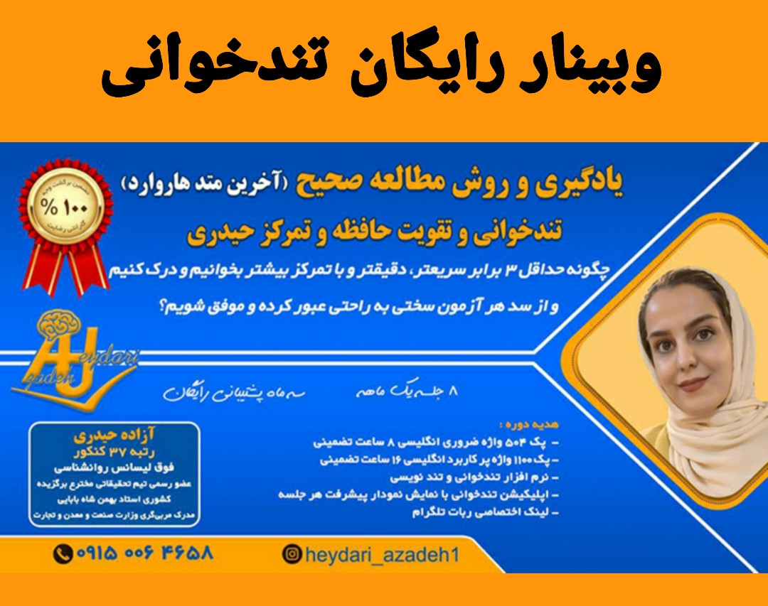 وبینار دوره پیشرفته تندخوانی و تمرکز