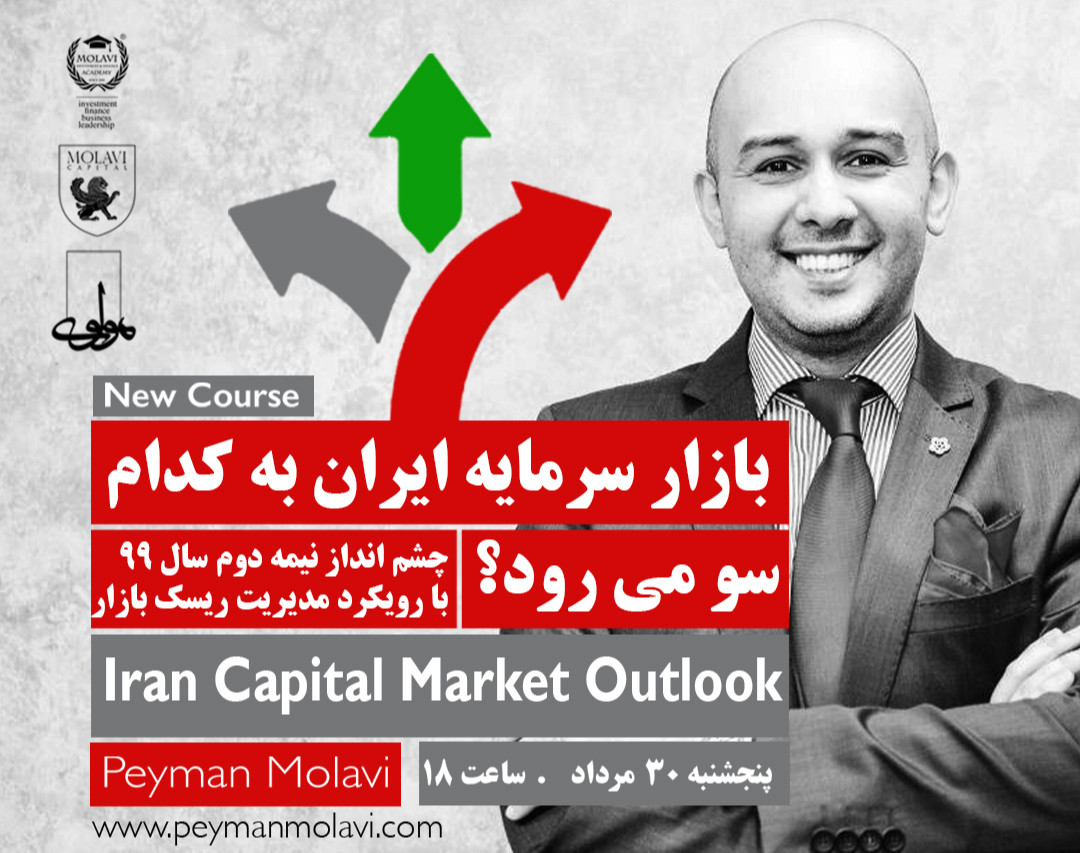 وبینار بازار سرمایه ایران به کدام سو می رود ؟