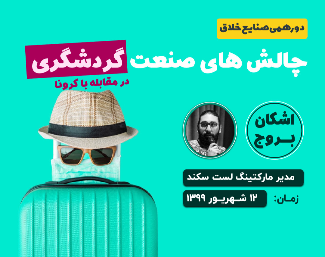 وبینار نهم -  بررسی چالش های صنعت گردشگری در ایام کرونا