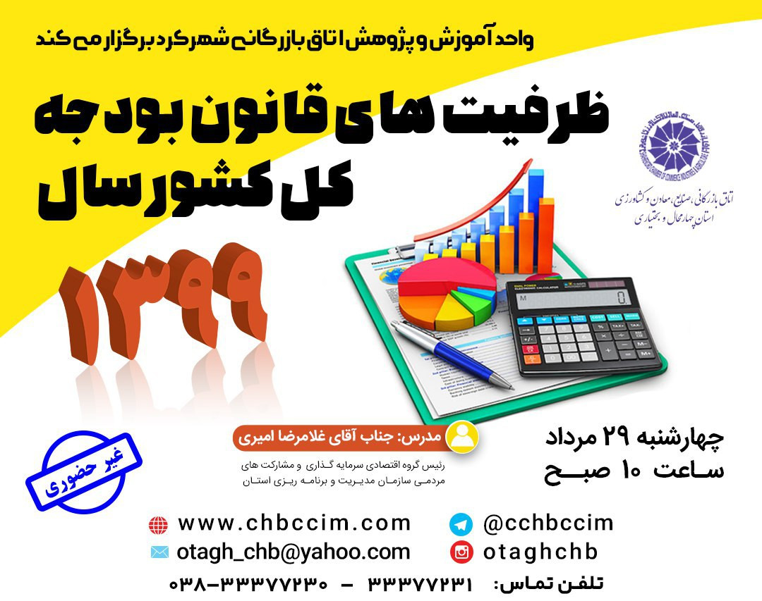 وبینار ظرفیت های قانون بودجه کل کشور سال 1399