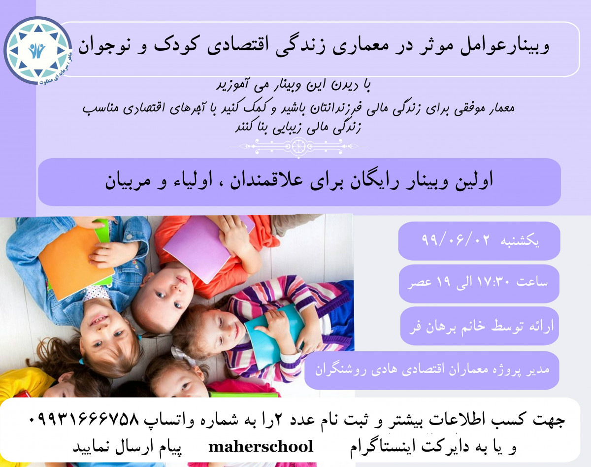 وبینار عوامل موثر در معماری زندگی اقتصادی کودک و نوجوان