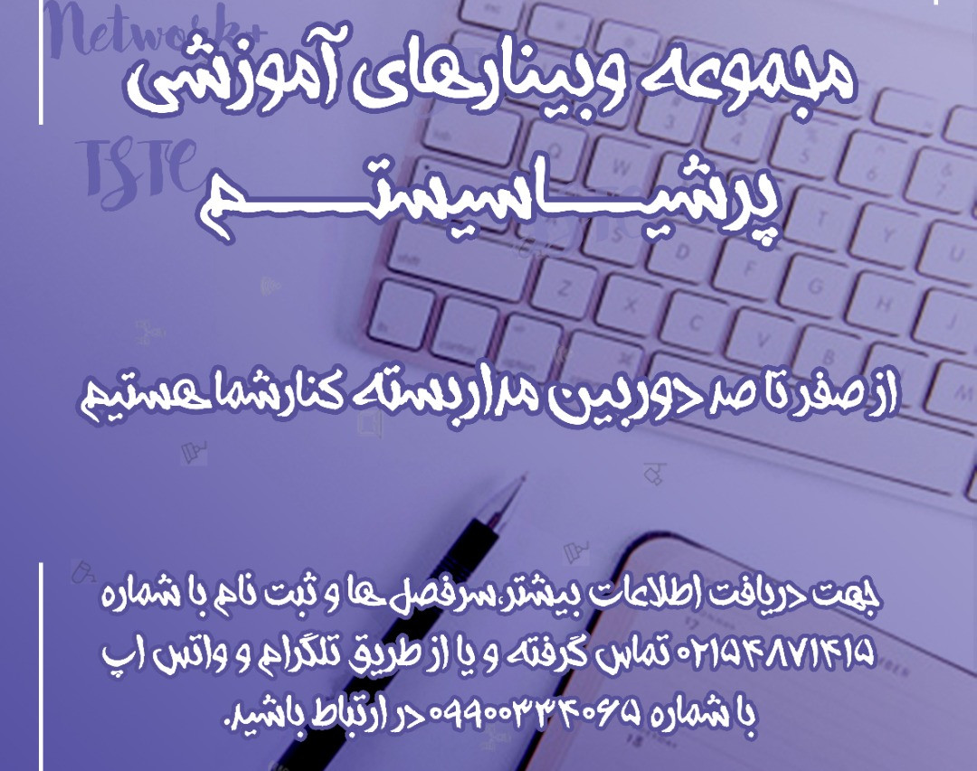 وبینار آموزش مقدماتی دوربین های مدار بسته2(رایگان)