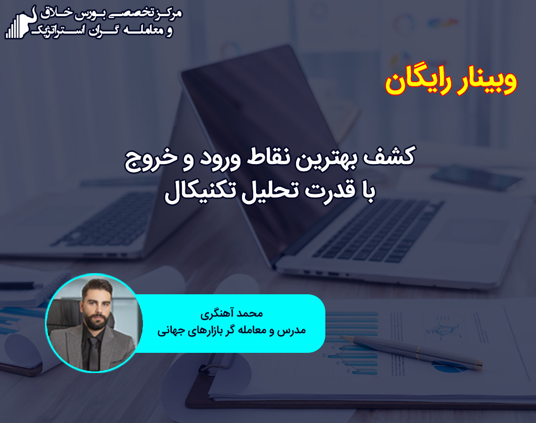 وبینار تحلیل تکنیکال 5بعدی پربازده ترین استراتژی در بورس