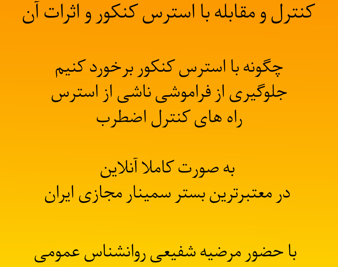 وبینار کنترل و مقابله با استرس کنکور و اثرات آن