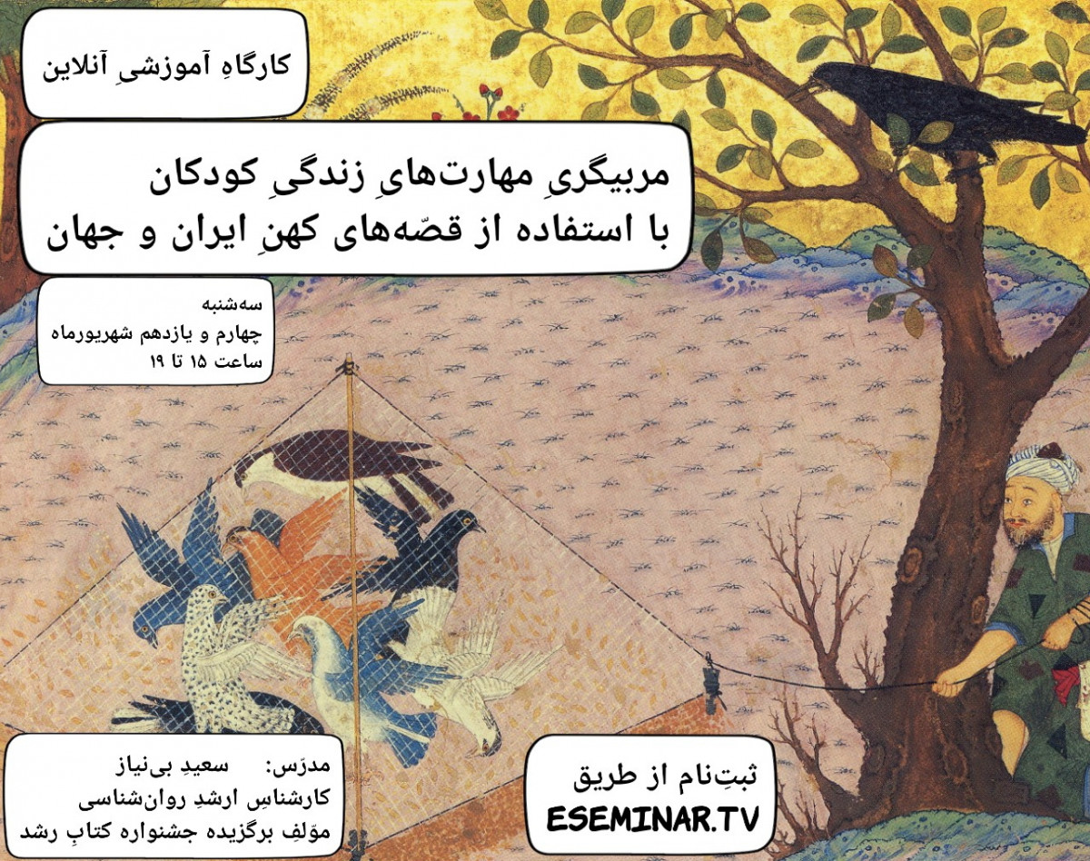 وبینار تخصصی آموزش مربیگری مهارت‌های زندگی برای کودکان با استفاده از قصه‌های کهن ایران و جهان