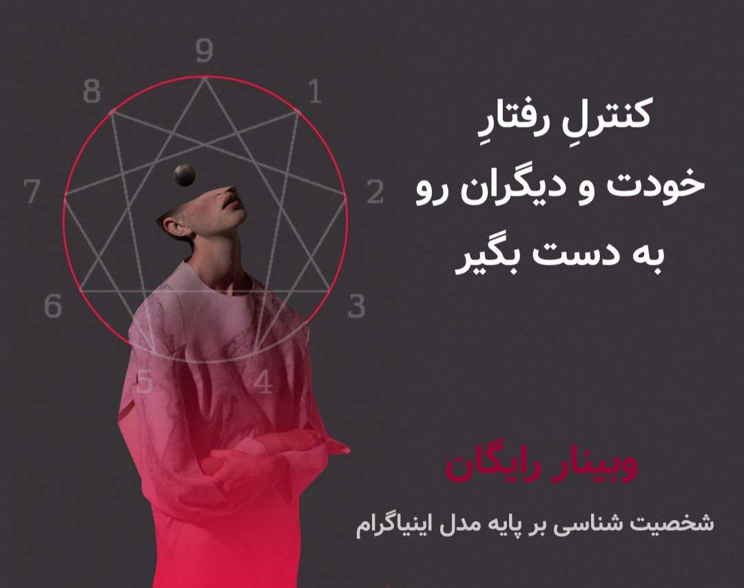وبینار شخصیت شناسی با مدل اینیاگرام