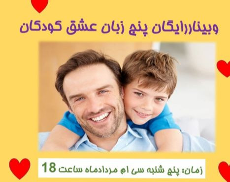 وبینار آشنایی با پنج زبان عشق کودکان