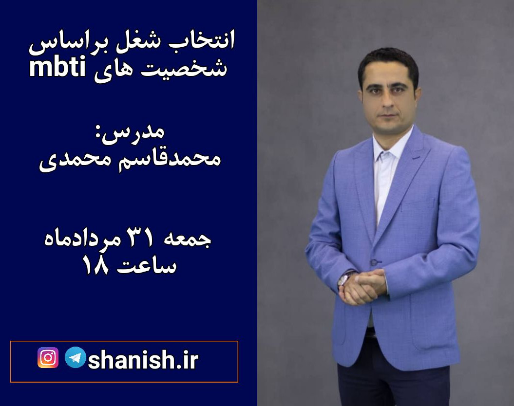 وبینار شخصیت شناسی بر اساس mbti، معرفی مشاغل و ارتقای مهارت فردی