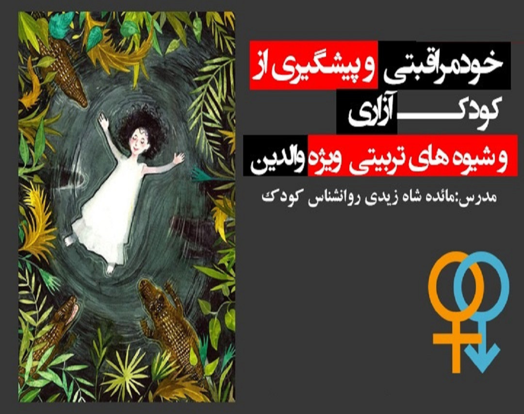 وبینار خودمراقبتی و پیشگیری از کودک آزاری