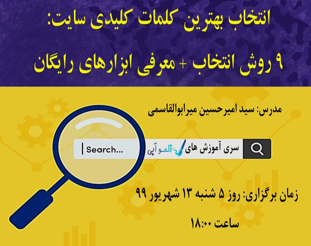 وبینار کلمات کلیدی سایت: انتخاب بهترین ها با ۹ روش + معرفی ابزارهای رایگان