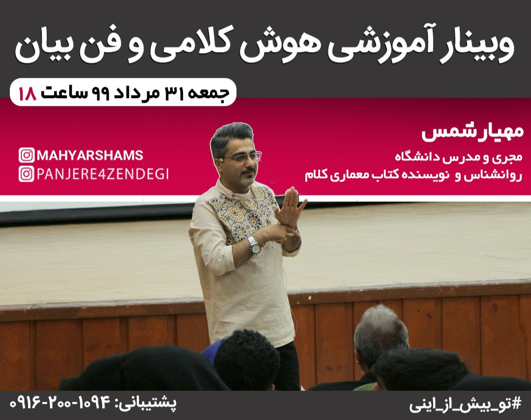 وبینار هوش کلامی و فن بیان