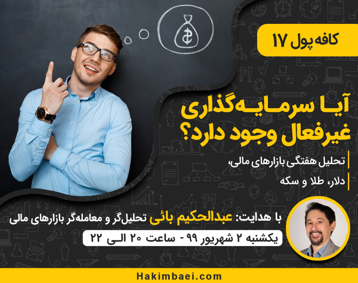 وبینار کافه پول 17 : آیا سرمایه گذاری غیر فعال وجود دارد؟!