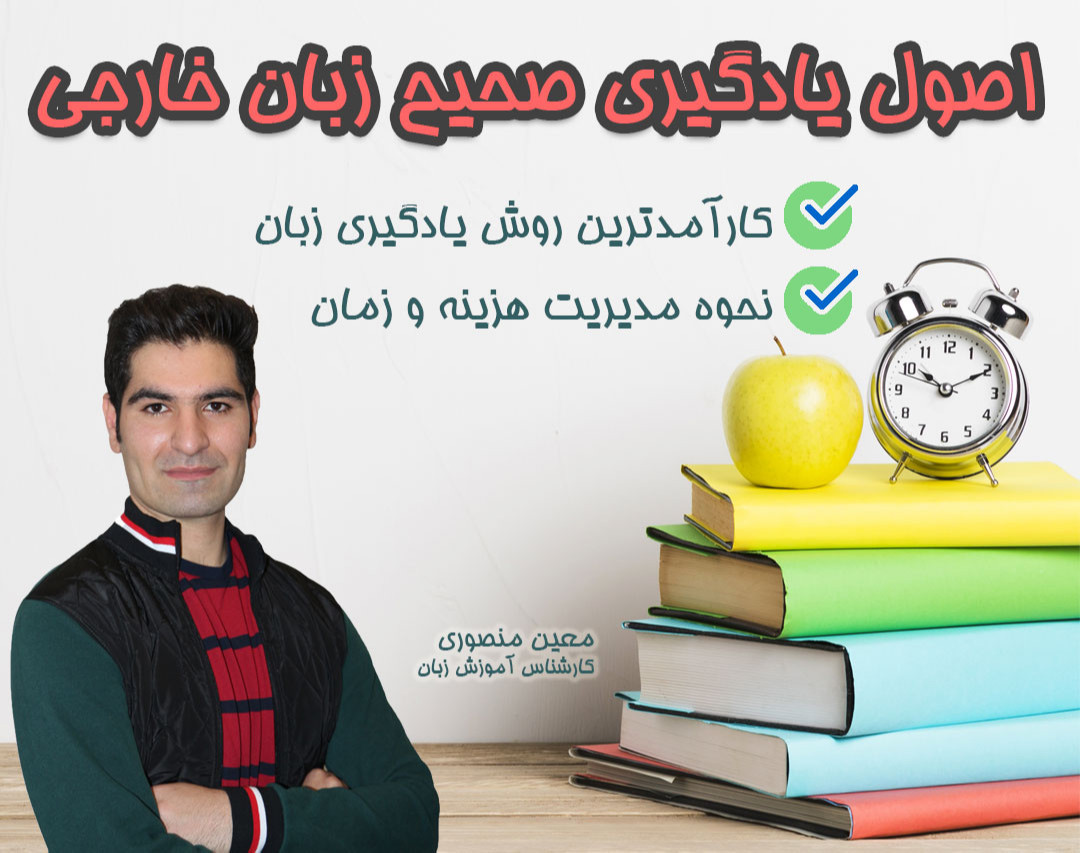 وبینار اصول یادگیری صحیح زبان خارجی