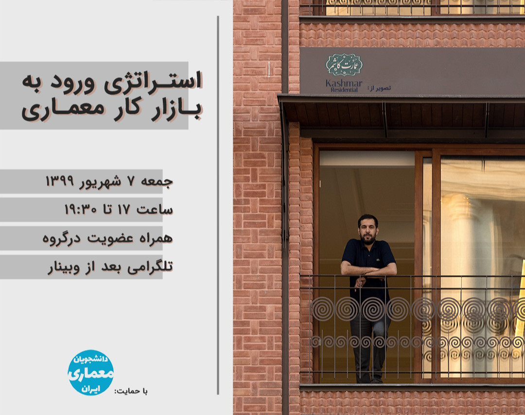 وبینار استـراتژی ورود به بـازار کـار معمــاری