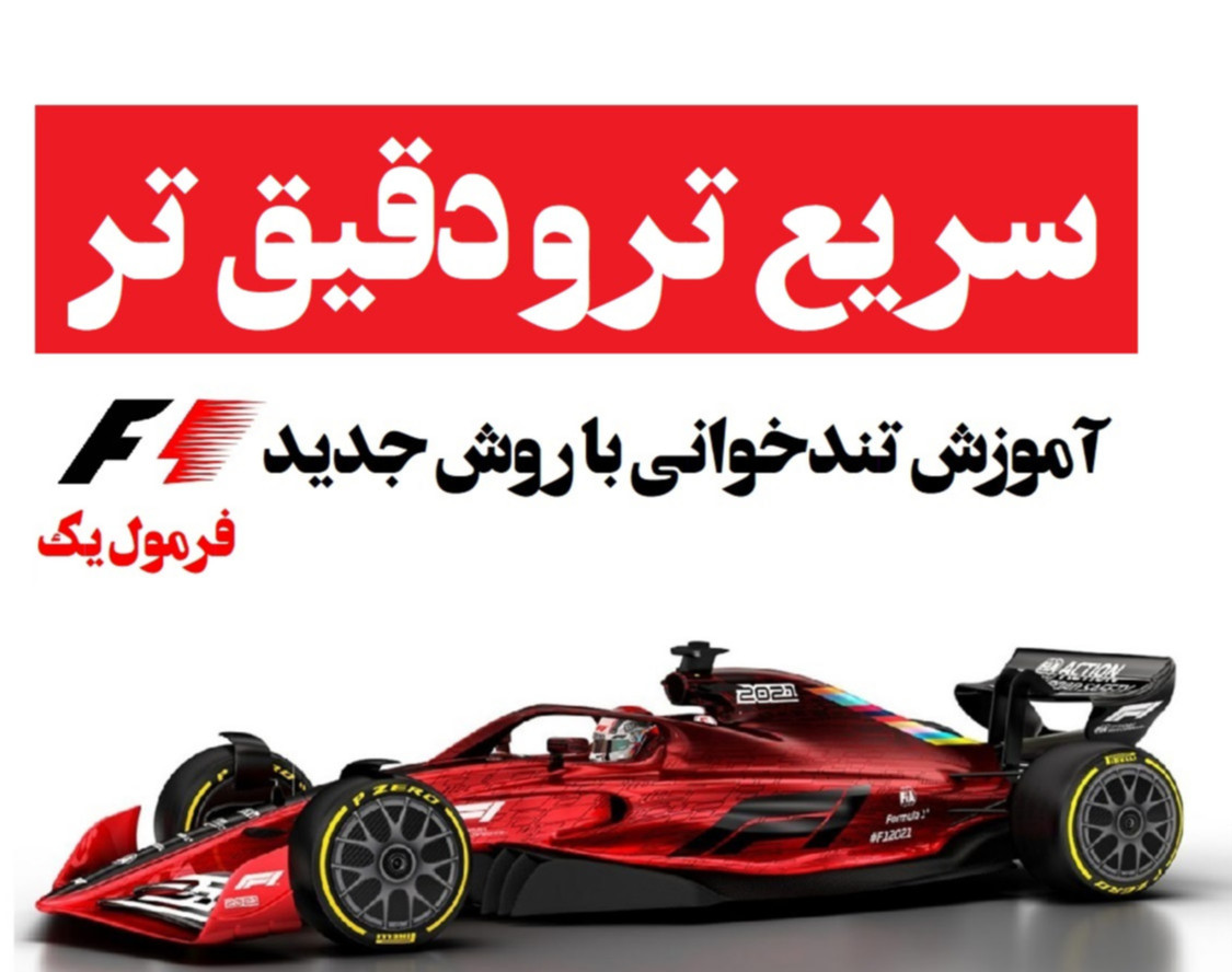 وبینار رایگان تکنیک های تندخوانی به روش فرمول یک ( سانس سوم )