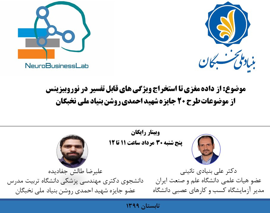 وبینار از داده مغزی تا استخراج ویژگی های قابل تفسیر در نوروبیزینس ( کسب و کار عصب بنیان)
