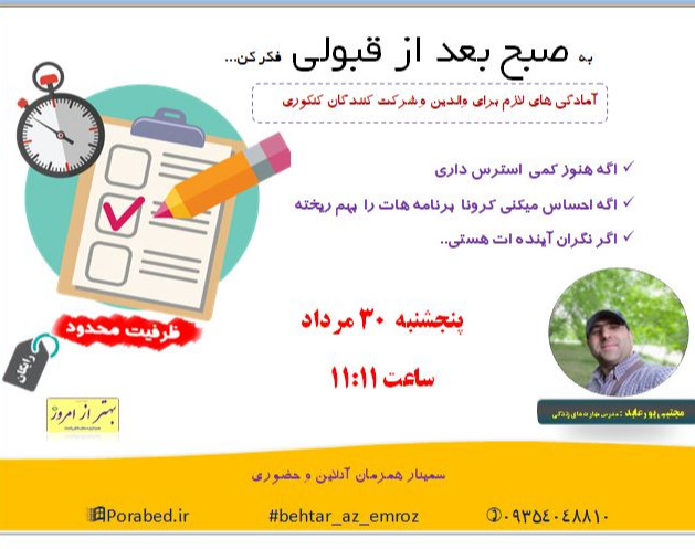 وبینار صبح بعد از قبولی