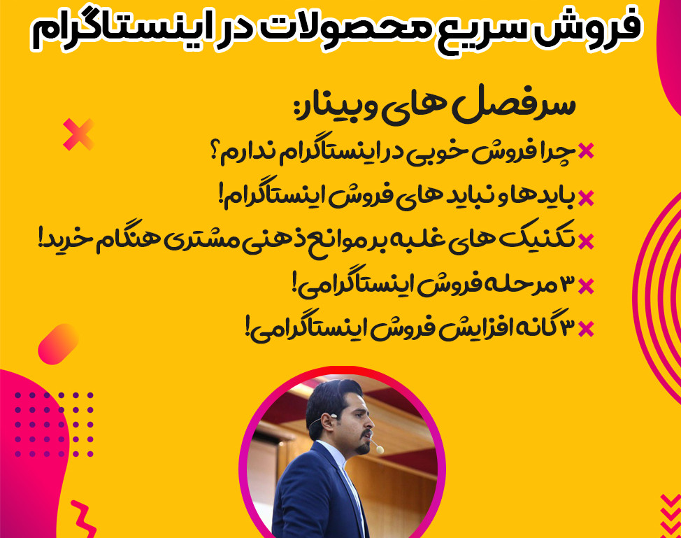 وبینار فروش سریع محصولات در اینستاگرام