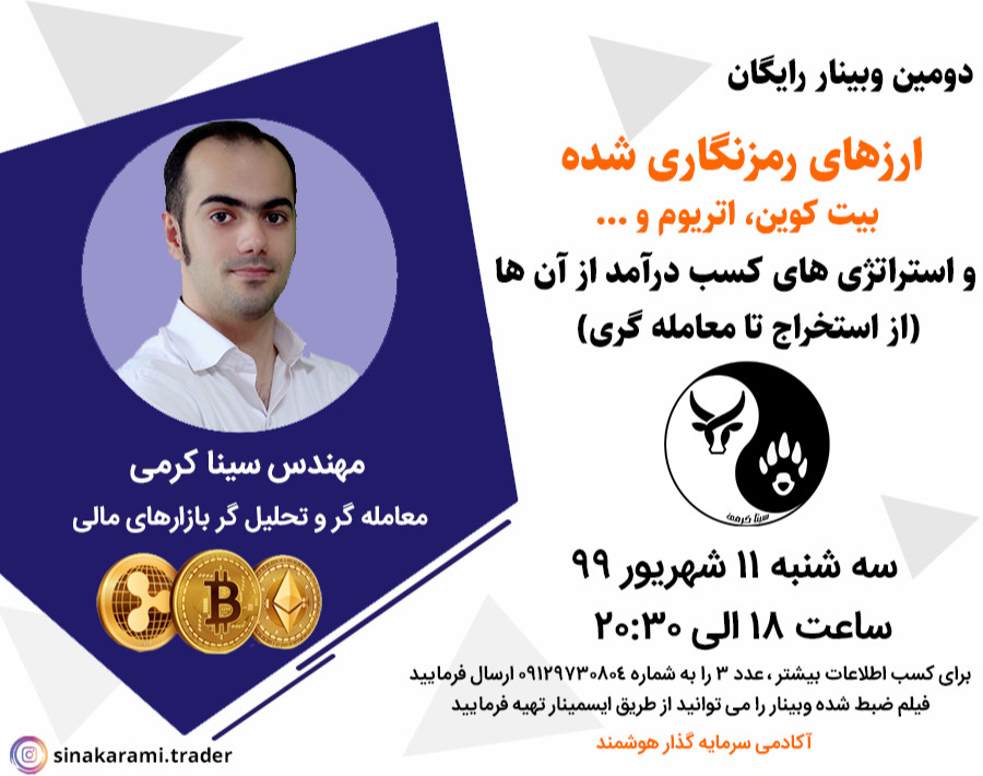 وبینار ارزهای رمزنگاری شده(بیت کوین، اتریوم و...) واستراتژی کسب درآمد از آن ها