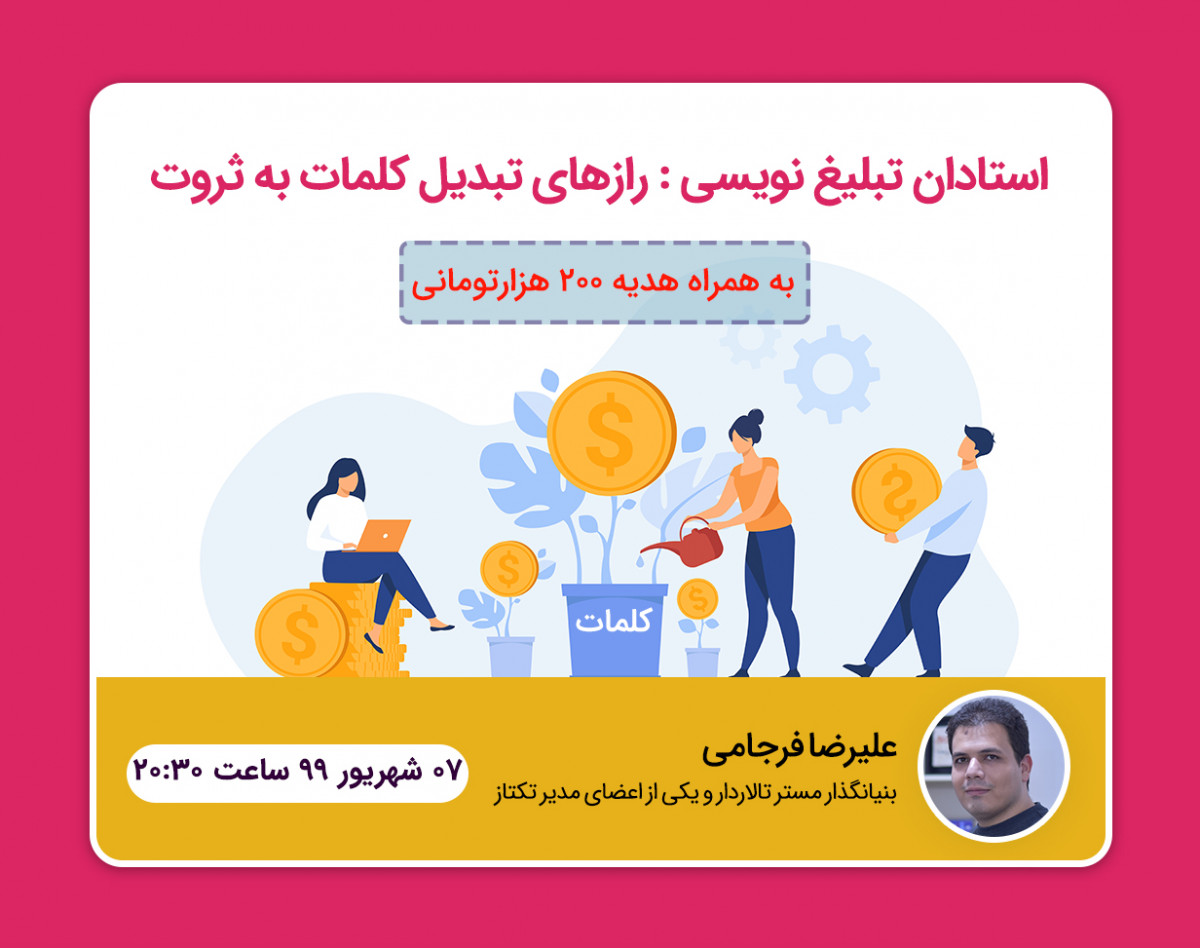 وبینار استادان تبلیغ نویسی : رازهای تبدیل کلمات به ثروت
