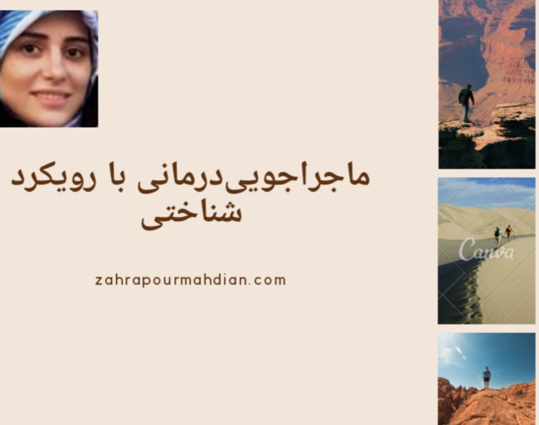 وبینار ماجراجویی‌درمانی با رویکرد شناختی