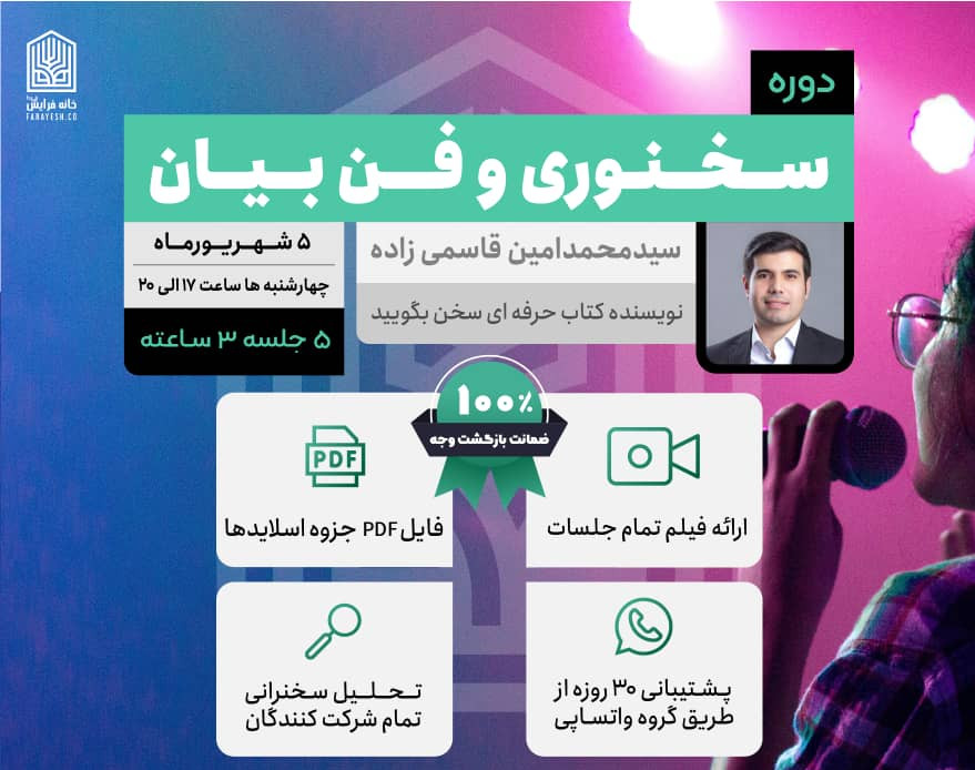 دوره آنلاین سخنوری و فن بیان