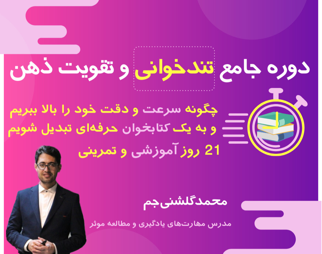 وبینار دوره جامع تندخوانی و تقویت ذهن