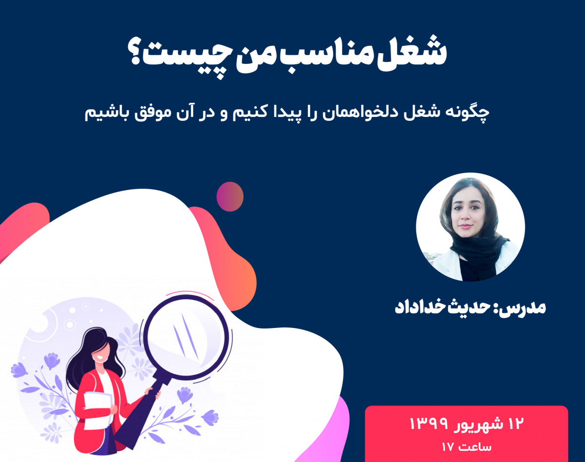 وبینار شغل مناسب من چیست؟