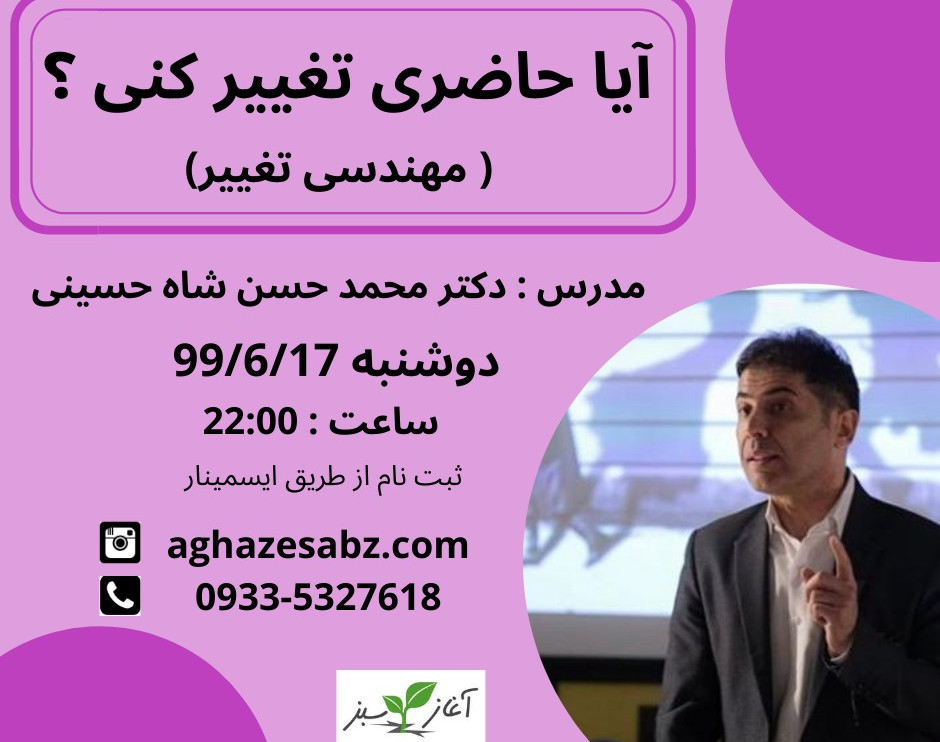 وبینار آیا حاضری تغییر کنی؟