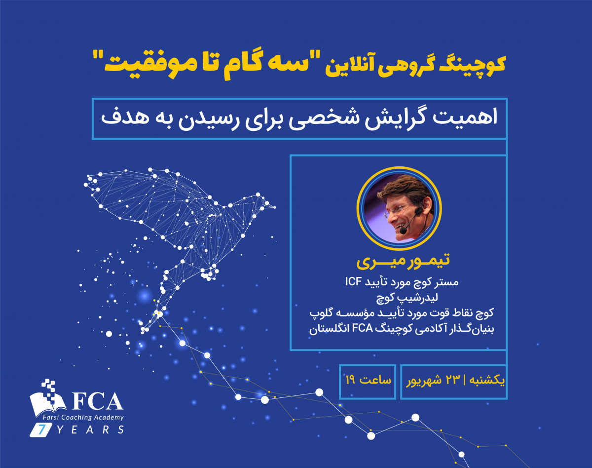 وبینار کوچینگ گروهی «سه‌گام تا موفقیت»