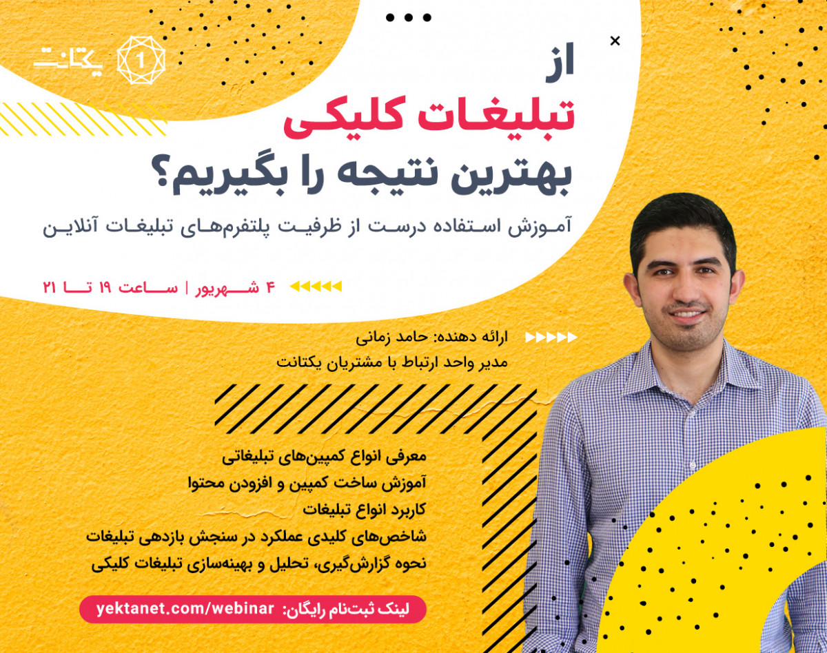 وبینار چطور از تبلیغات کلیکی بهترین نتیجه را بگیریم؟