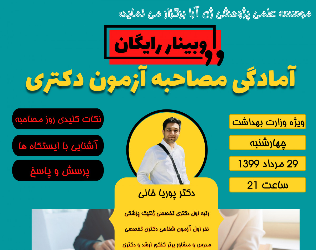 وبینار آمادگی قبل از مصاحبه آزمون دکتری وزارت بهداشت 99