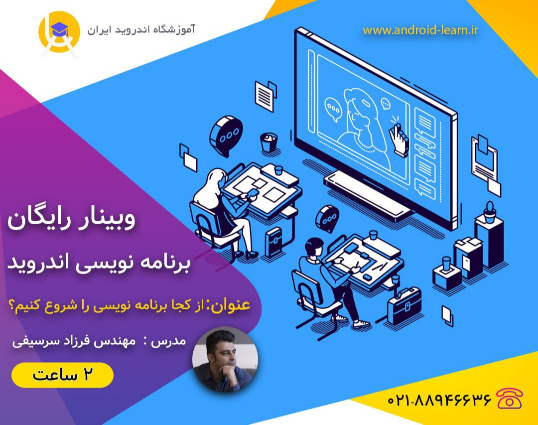 وبینار شروع برنامه نویسی اندروید