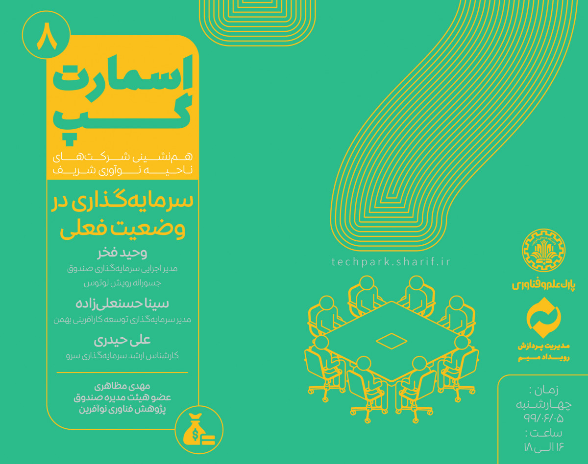 وبینار اسمارت‌گپ8 (سرمایه‌گذاری در وضعیت فعلی)